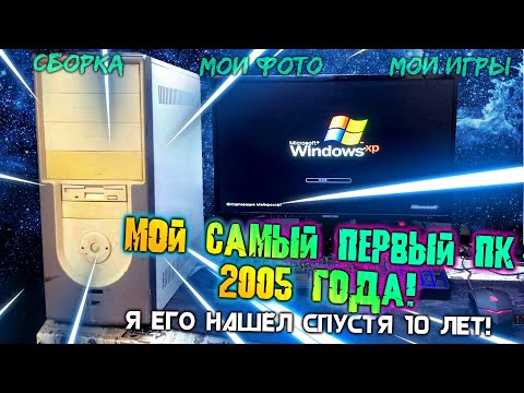 Видео: МОЙ САМЫЙ ПЕРВЫЙ ПК! 2005 ГОД! Я его нашёл спустя 10 лет!