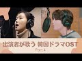 歌でも魅せる！俳優が歌う韓ドラOSTメドレーPart 4