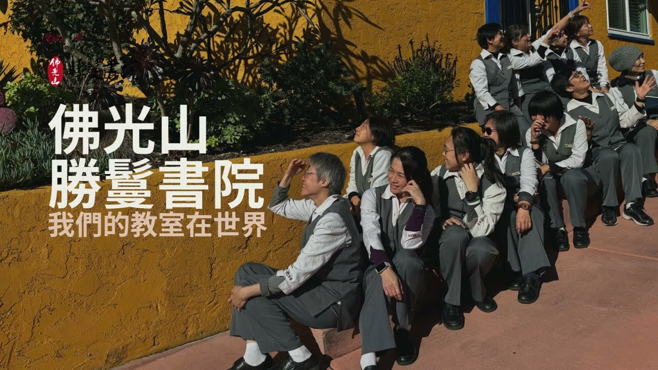 #佛光山勝鬘書院 #首次解鎖 #南非 #新馬 縮圖