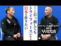 トライフォース総代表の早川光由先生と対談した【柔術探訪記】