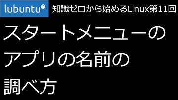 【知識ゼロから始めるLinux第11回】スタートメニューのアプリの名前の調べ方【ずんだLinux入門】