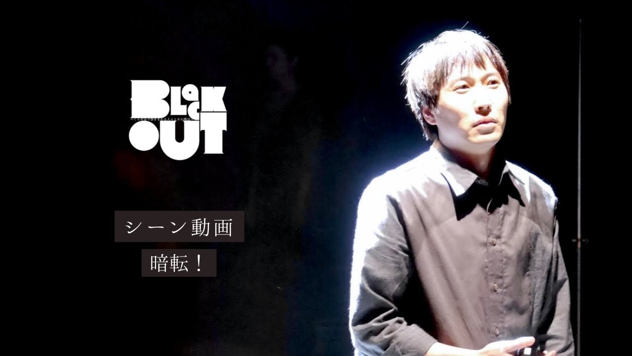 【シーン動画】「暗転！」(『BLACK OUT』より) - YouTube