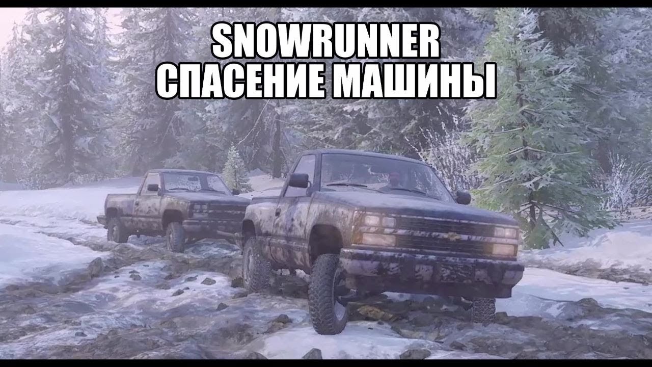 Видео спасение машин