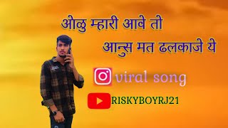 ओलू मारी आवै तो आंसु मत ढलकाजे //olu Mari aave to aansu mat dhalkaje ye desi rajsthani marwadi song