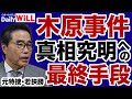 【元特捜検事・若狭勝】木原事件「捜査再開・真相究明」への最終手段【デイリーWiLL】