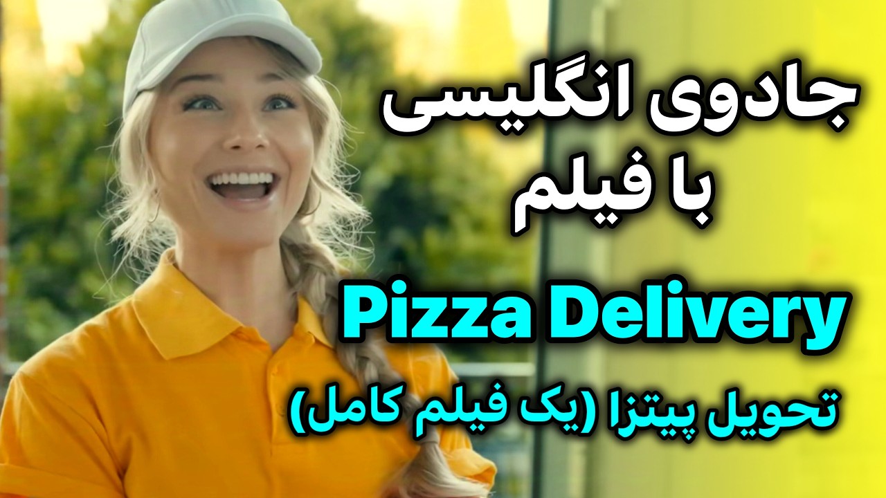 انگلیسی با فیلم + تمرین مکالمه لیسنینگ تلفظ گرامر | مکالمه انگلیسی آسان برای همه