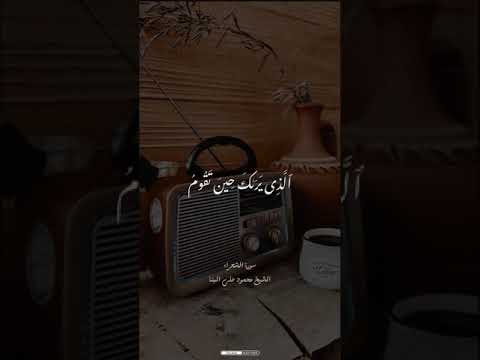 سوره الشعراء بصوت الشيخ محمود علي البنا صوت رائع جدا وريح القلوب