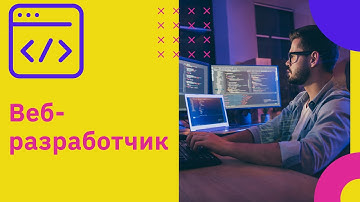 Профессия Веб разработчик: кто это? | GeekBrains