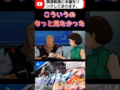 この２人のこういうシーンもっと見たかったなぁ #shorts #ガンブレ4 #切り抜き #ガンダムブレイカー4 #ガンダム #GUNDAM #ゲーム実況