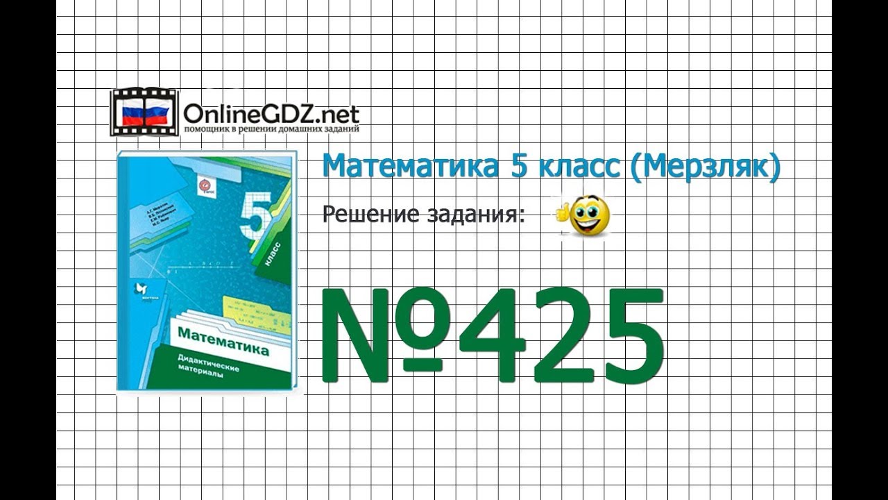 Задание № 425 - Математика 5 Класс (Мерзляк А.Г., Полонский В.Б.