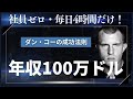 ダン・コーの成功法則：4時間労働で年収100万ドルを達成する方法！