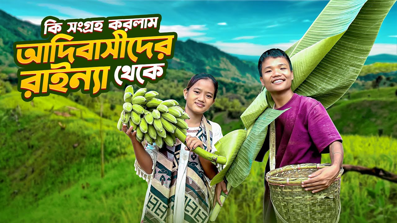 আদিবাসীদের জুমে কি কি শাক-সবজি পাওয়া যাই || What vegetables are available in the tribal community.