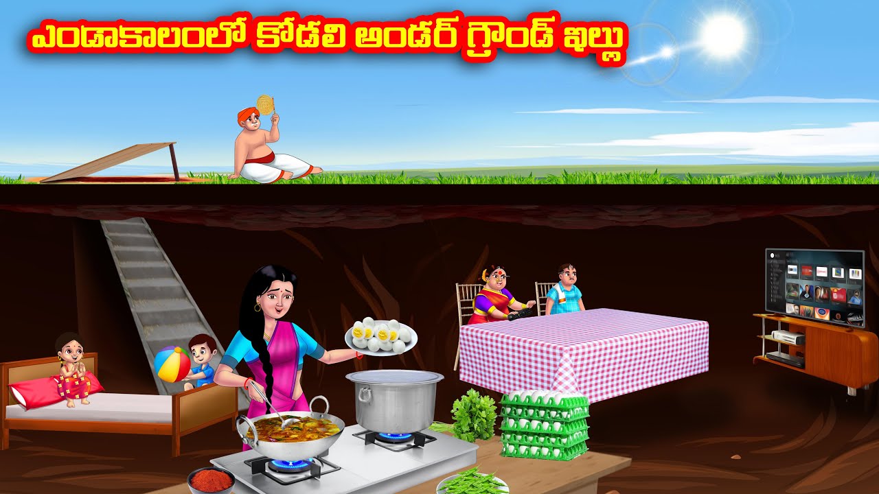 ఎండాకాలంలో కోడలి అండర్ గ్రౌండ్ ఇల్లు Atha vs Kodalu kathalu | Telugu Stories | Telugu Kathalu