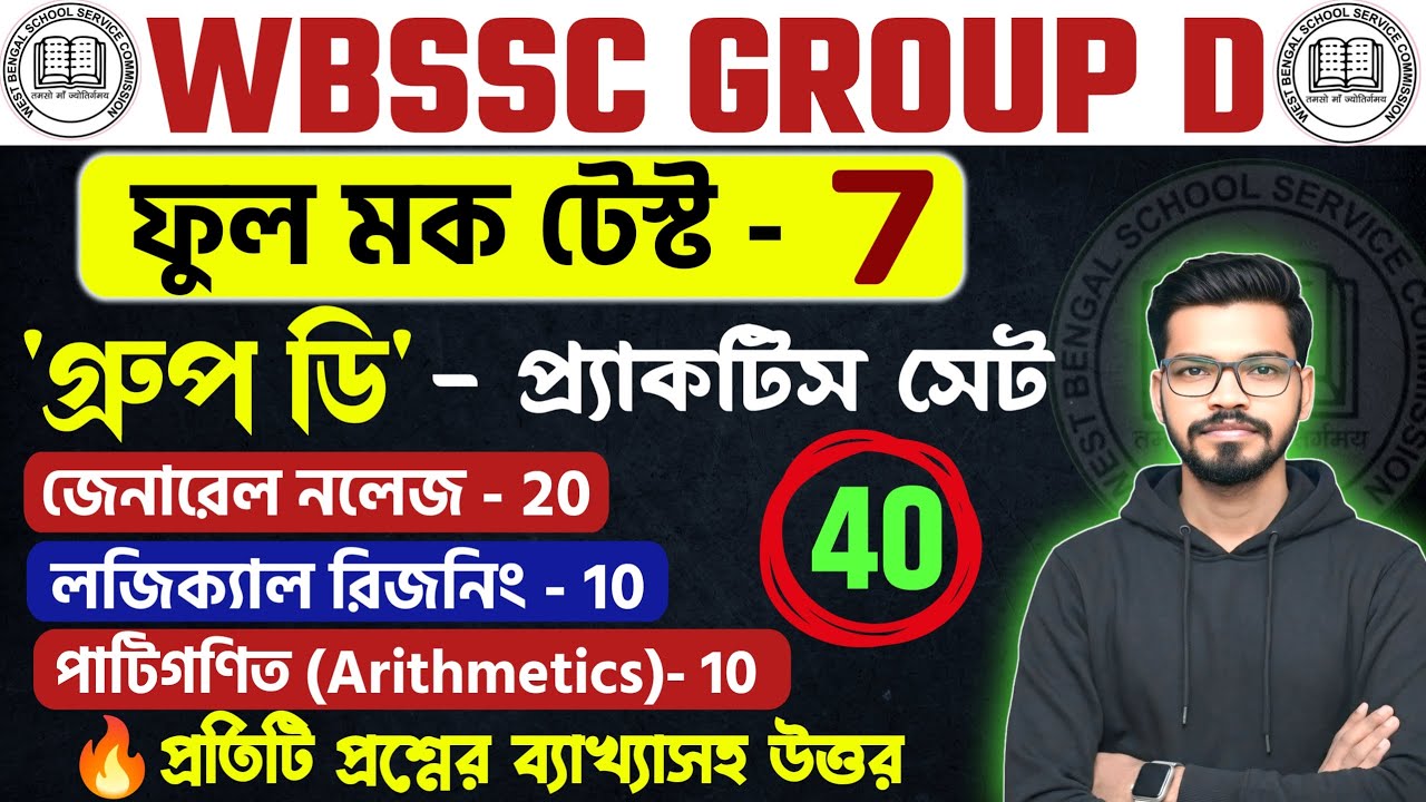 WBSSC Group-C & Group-D Free Full Mock Test-  7 | স্কুল গ্রুপ D ফুল মক  Group-C and Group-D GK Class