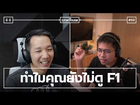 EP50: Why aren't you watching F1 yet?