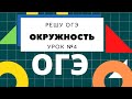 ОГЭ по математике. Задание 17. Окружность. Решу ОГЭ УРОК 4 Окружность и многоугольник.