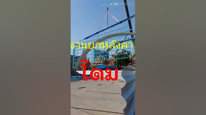 งานยกหลังคาโดม.คริปสั้น.