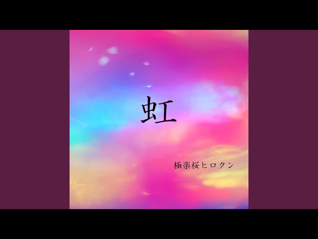 虹 ～ずっと味方だよ～ (Acoustic Ver.) - YouTube