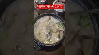 용강국밥 #양덕동맛집 24시간영업 #포항맛집 #블루모텔에서4키로 #임소장포항살기