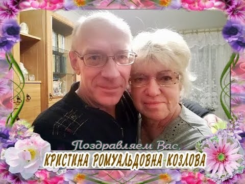 С юбилеем Вас, Кристина Ромуальдовна Козлова!