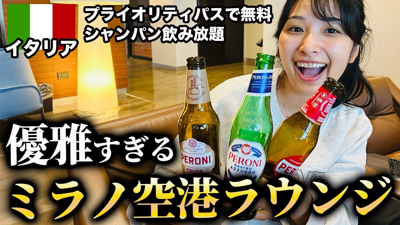 【全部タダ】イタリア・ミラノ空港ラウンジで飲みすぎた ｜ プライオリティパス利用