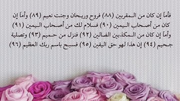 سورة الواقعة من 88 إلى 96