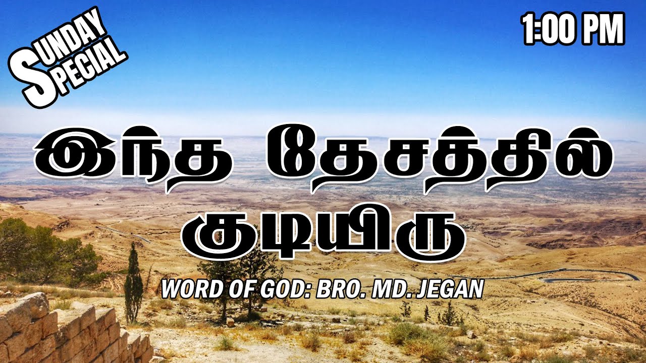SUNDAY SPECIAL || இந்த தேசத்தில் குடியிரு || BRO.MD JEGAN || 03.07.2022