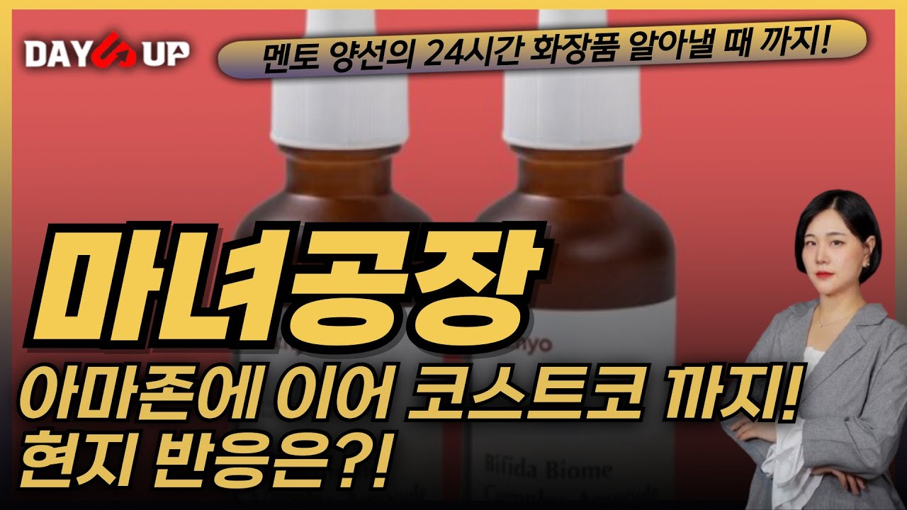 [마녀공장 주가전망]아마존에 이어 코스트코 까지!? 현지 반응은?!
