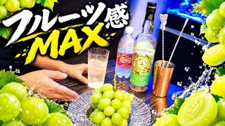 Homemade Evening Drinks] Orchard House × Shine Muscat [Compass Box
