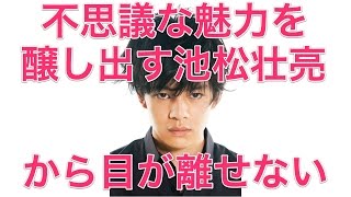 不思議な魅力を醸し出す池松壮亮から目が離せない