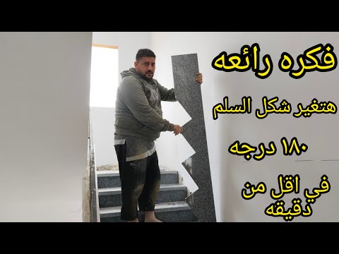 اسهل طريقه لعمل تلابيس السلم حته واحدة مايله هتغير شكل السلم خالص سلم رخام