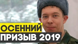 Осенний призыв в армию 2019. Советы призывникам. Призыв в армию 2019 Осенний призыв в армию 2019. Советы призывникам. Призыв в армию 2019