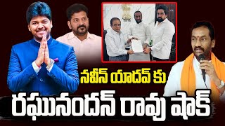 నవీన్ యాదవ్ కు రఘునందన్ రావు షాక్ | MP Raghunandan Rao Big Shock To  Naveen Yadav | #Telugu360