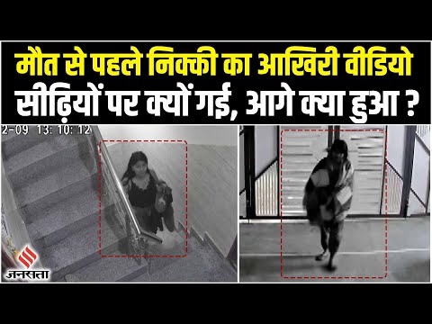 Nikki Case: मौत से पहले निक्की का आखिरी वीडियो आया सामने