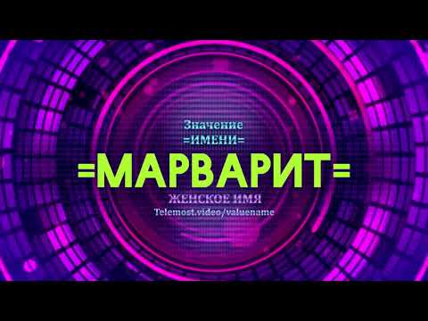 Значение имени Марварит - Тайна имени