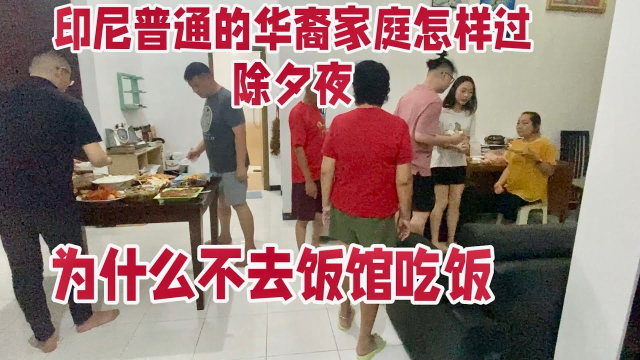 普通的 印尼华人家庭 怎样过除夕夜、为什么不去饭馆吃饭。