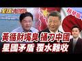 黃循財突示好賀中共黨慶!放下歷史成見?!中國瞪眼!印尼道歉改口不收過路費!麻六甲海峽維持開放!【#全球大爆卦】精華版