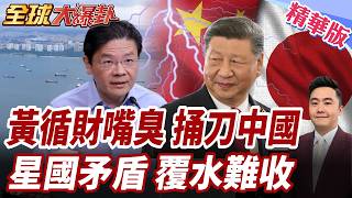 黃循財突示好賀中共黨慶!放下歷史成見?!中國瞪眼!印尼道歉改口不收過路費!麻六甲海峽維持開放!【#全球大爆卦】精華版