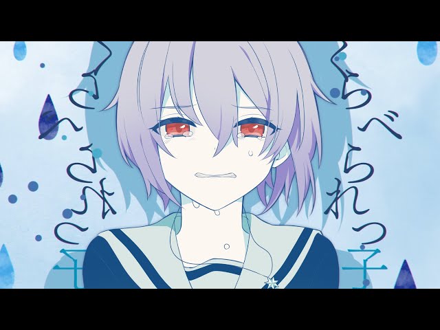 くらべられっ子 / Cover by 音霊魂子【あおぎり高校 / 歌ってみた】