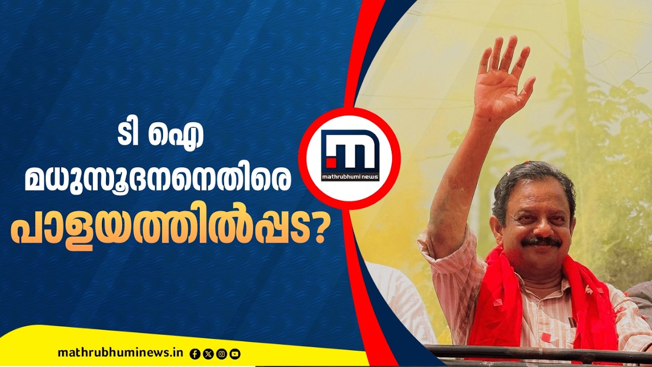 പയ്യന്നൂരിൽ ടി ഐ മധുസൂദനനെതിരെ പാളയത്തിൽപ്പട? | CPM | Kannur