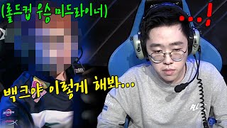 1세트부터 완패 당한 백크팀.. 하지만 롤드컵 우승자에게 1대1 코칭 받자 180도 달라진 경기력! 【ALL 결승전 #2】