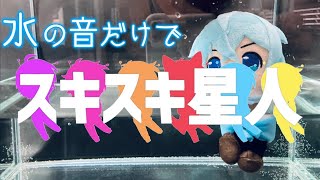 水の音だけで「スキスキ星人」を演奏してみた（すとぷり）