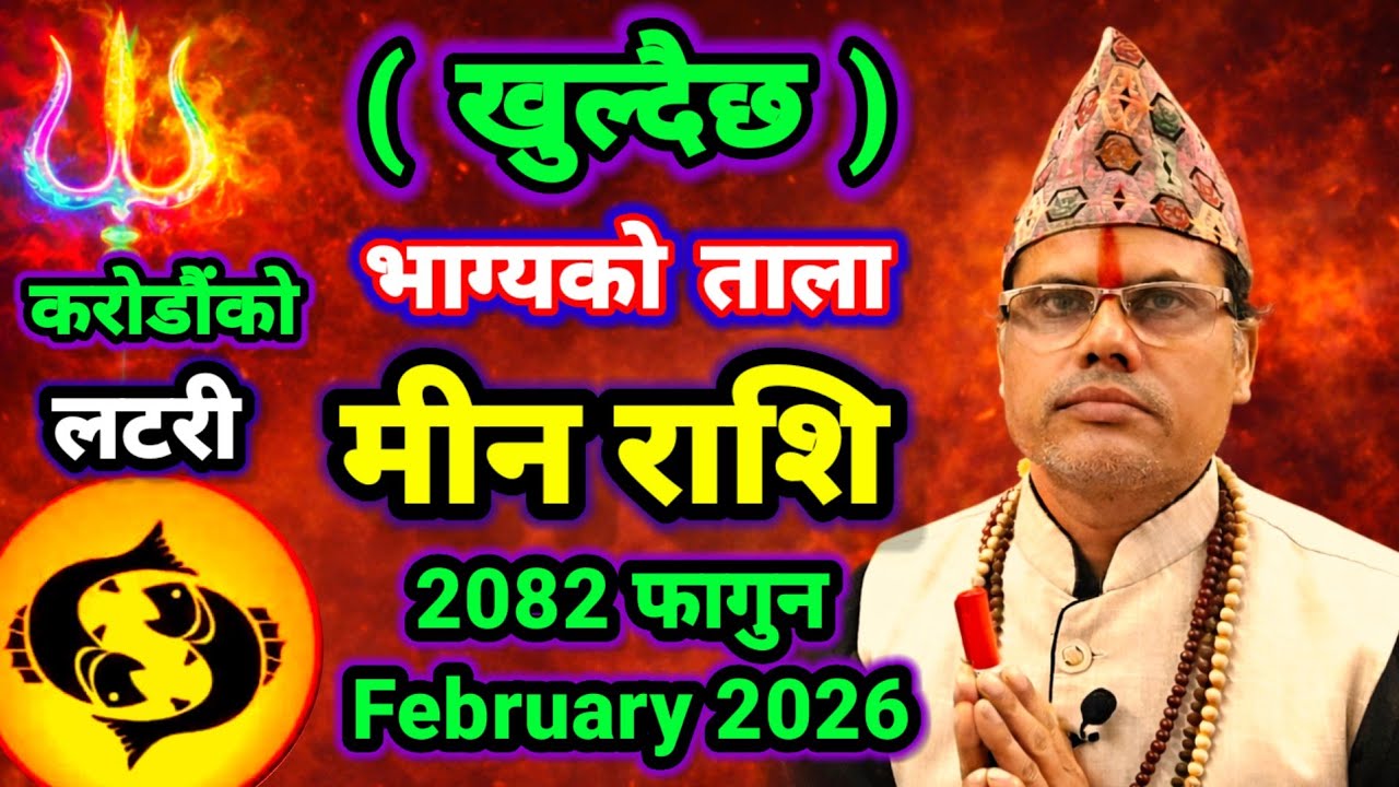 #खुल्दैछ_भाग्यको_ताला #करोड़ोंको_लाभ #सत्ता-परिवर्तन_योग #मीनराशि #तारानाथ_भण्डारी #meenrashi 