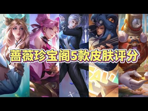 玩家公认蔷薇珍宝阁5款皮肤评分，3分钟告诉你哪款值得兑换！