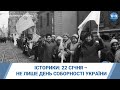 Історики: 22 січня – не лише День Соборності України
