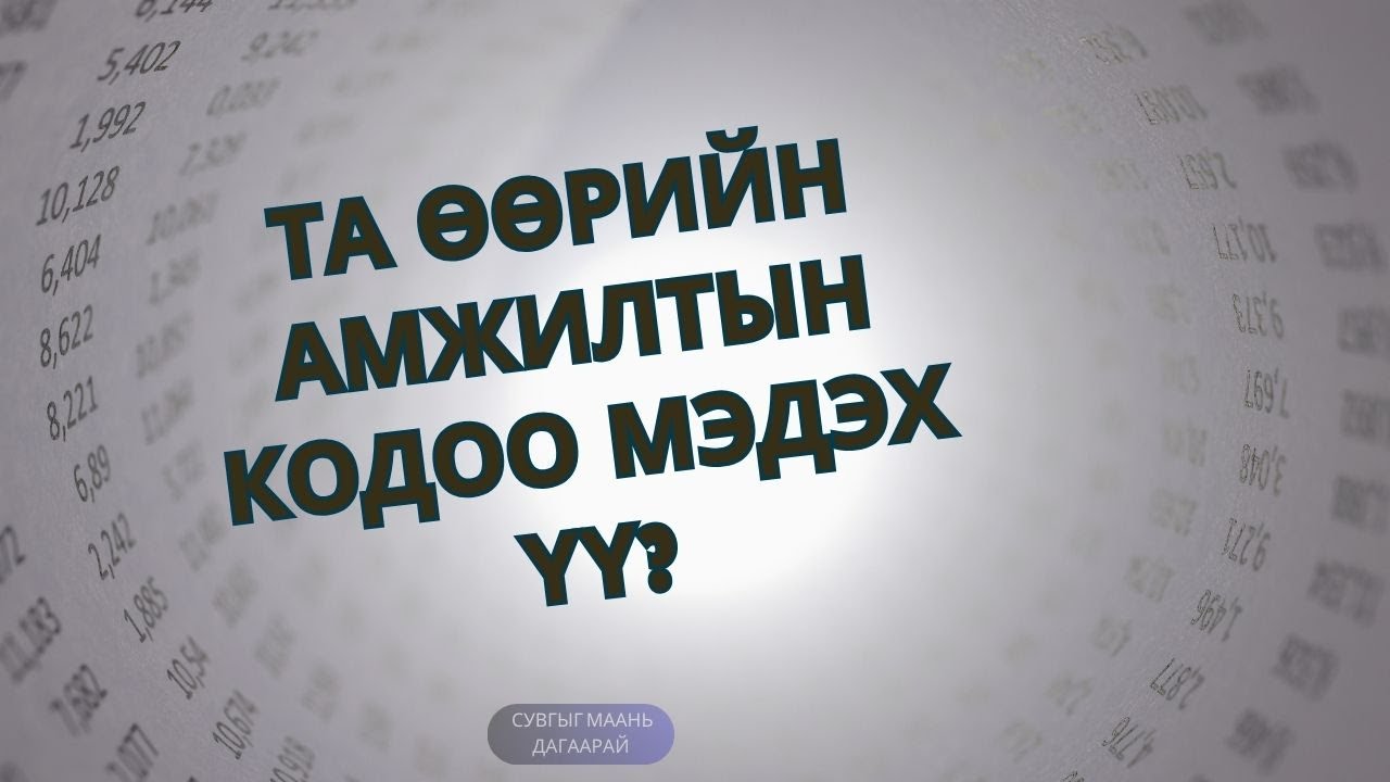 тоон зурхайгаар АМЖИЛТЫН КОДОО ХЭРХЭН БОДОХ ВЭ