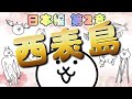 【にゃんこ大戦争】西表島 - 第2章 #48｜無課金＆低レベル＆基本キャラで攻略