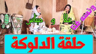 ونسة غنا حلقة ٢ الدلوكة مع ميناس محمد طه