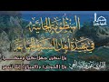 المنظومة الحائية في عقيدة أهل السنة والجماعة بصوت القارئ/ عمر بن علي الضالعي