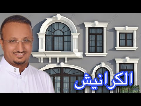 كرانيش الشبابيك و الابواب يمكن شرائها جاهزة من الفوم